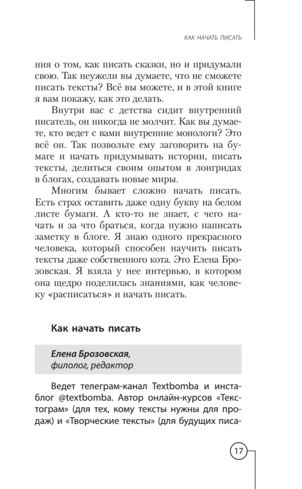 Писатель внутри тебя. Как начать писать от заметки в блоге до большого романа