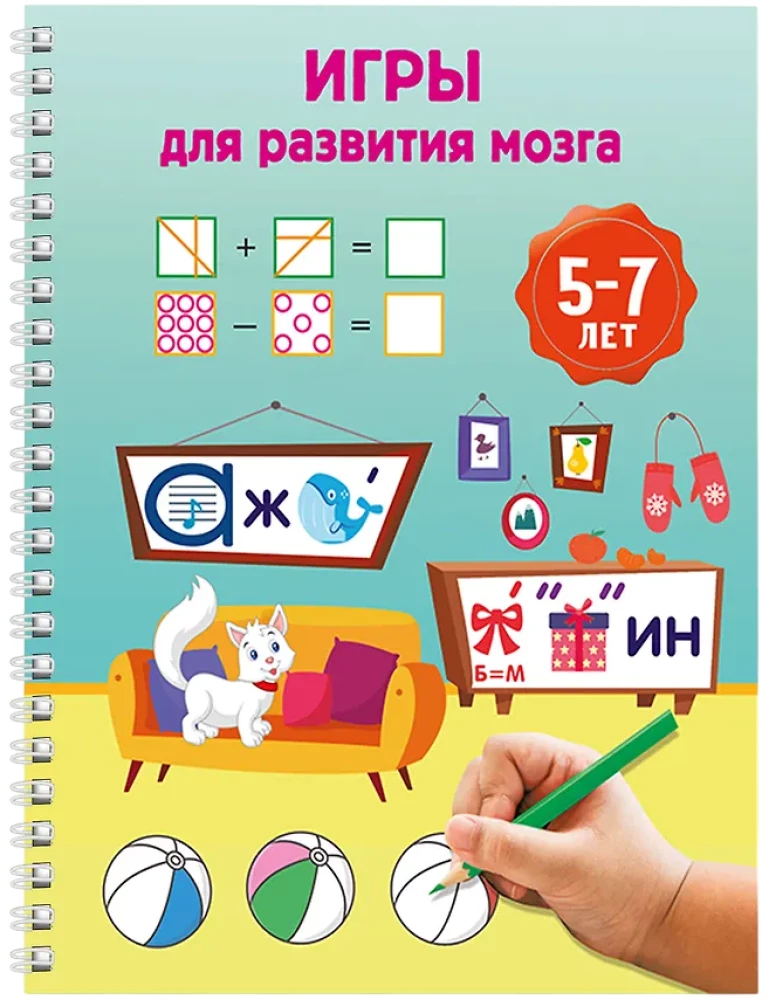 Games for Brain Development. Ages 5-7