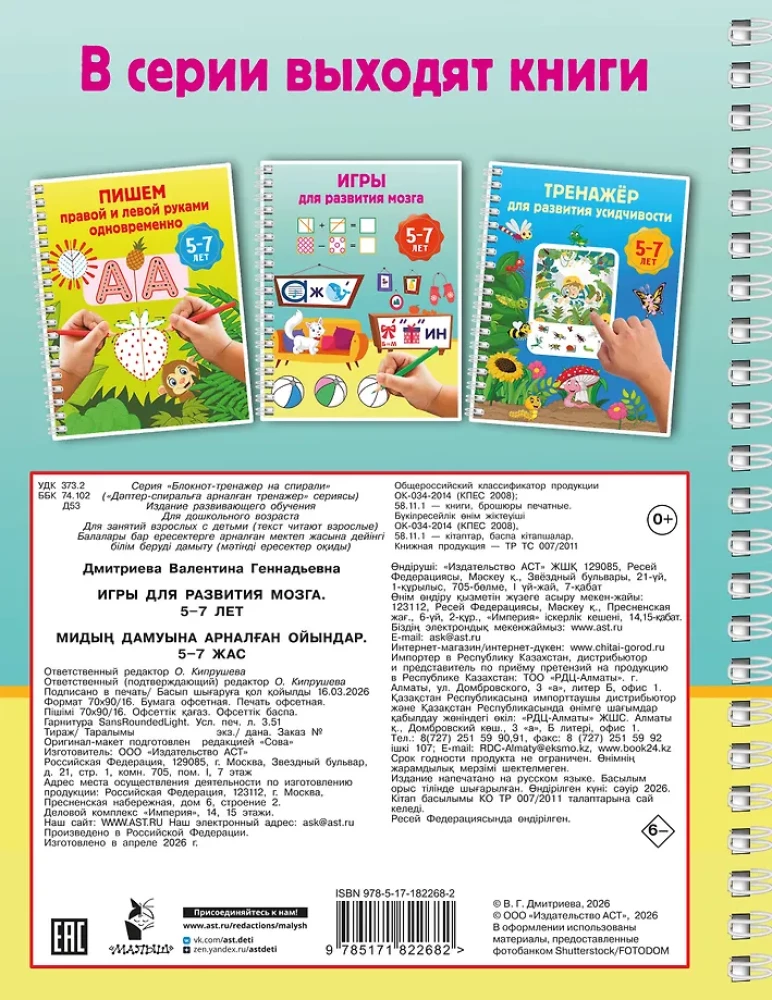 Games for Brain Development. Ages 5-7