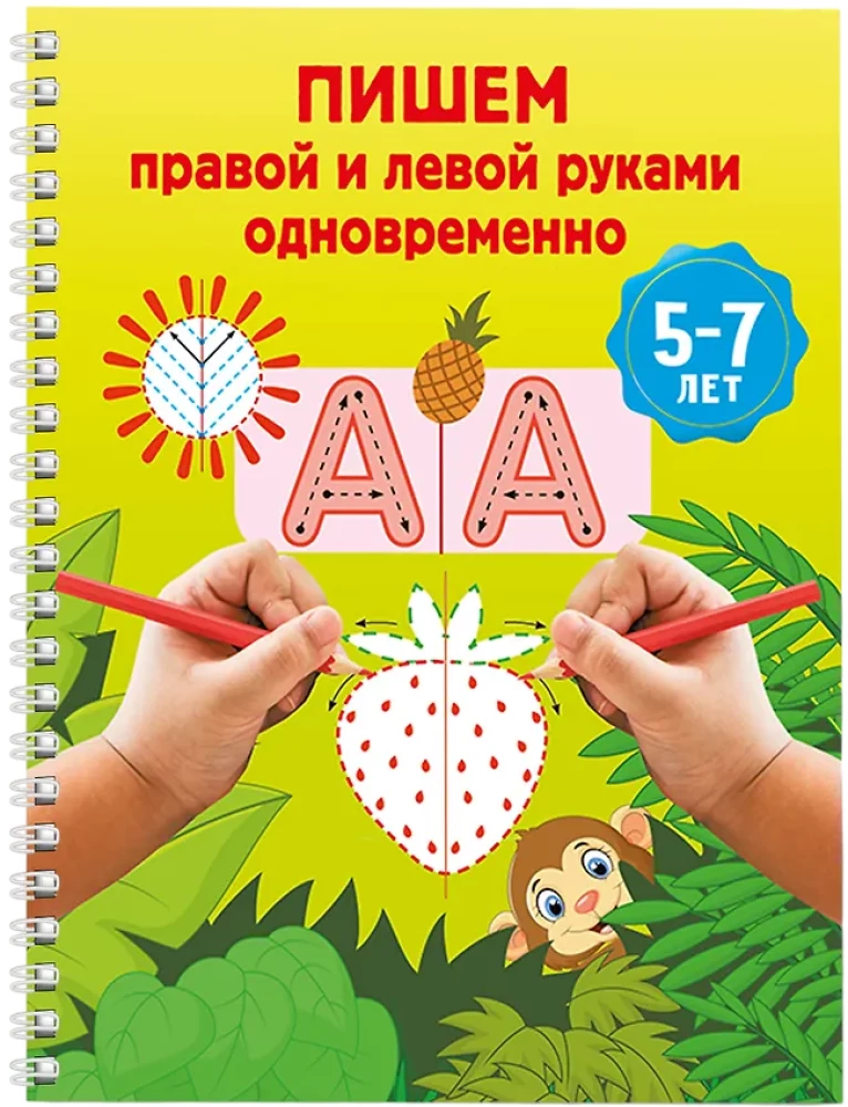 Writing with the right and left hands simultaneously. 5-7 years