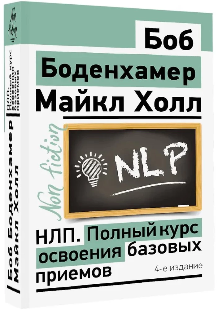 НЛП. Полный курс освоения базовых приемов