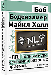 НЛП. Полный курс освоения базовых приемов