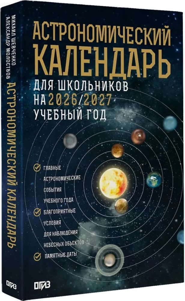 Astronomical Calendar for Schoolchildren for the 2026/2027 Academic Year