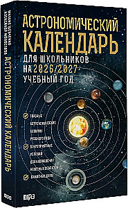 Astronomical Calendar for Schoolchildren for the 2026/2027 Academic Year