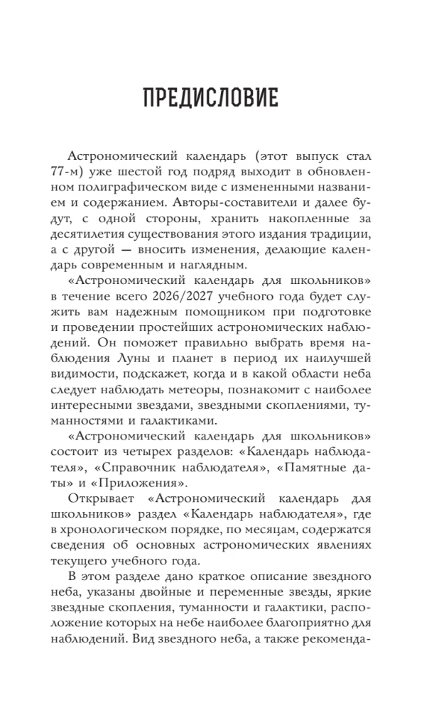 Astronomical Calendar for Schoolchildren for the 2026/2027 Academic Year