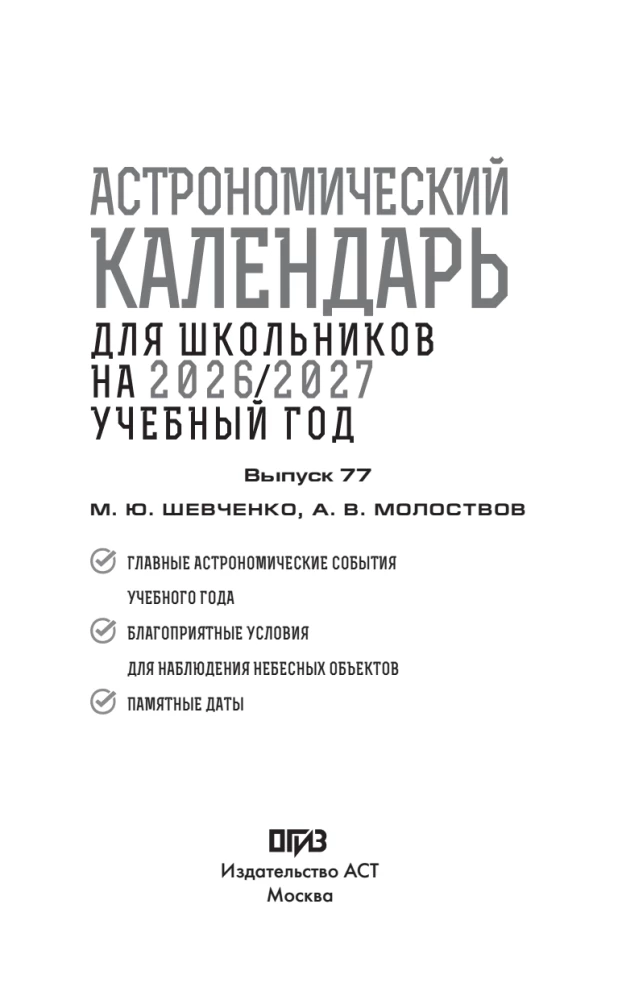 Astronomical Calendar for Schoolchildren for the 2026/2027 Academic Year
