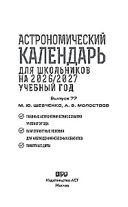 Astronomical Calendar for Schoolchildren for the 2026/2027 Academic Year