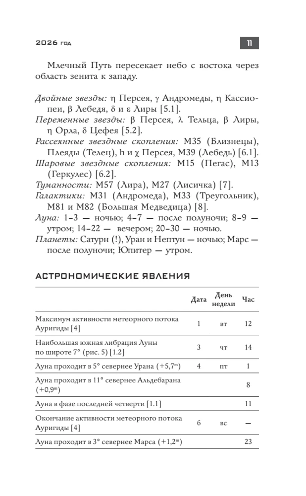 Astronomical Calendar for Schoolchildren for the 2026/2027 Academic Year