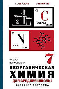 Inorganic Chemistry for Middle School. Grade 7
