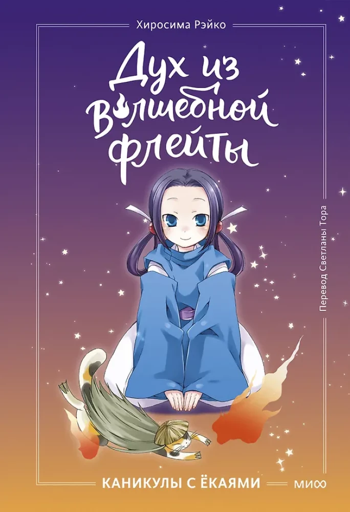 Spirit from the Magic Flute. Volume 1. Holidays with Yokai