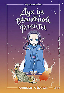 Spirit from the Magic Flute. Volume 1. Holidays with Yokai