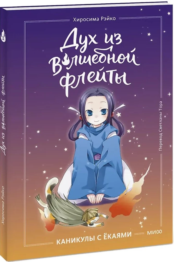 Spirit from the Magic Flute. Volume 1. Holidays with Yokai