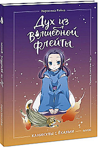Spirit from the Magic Flute. Volume 1. Holidays with Yokai