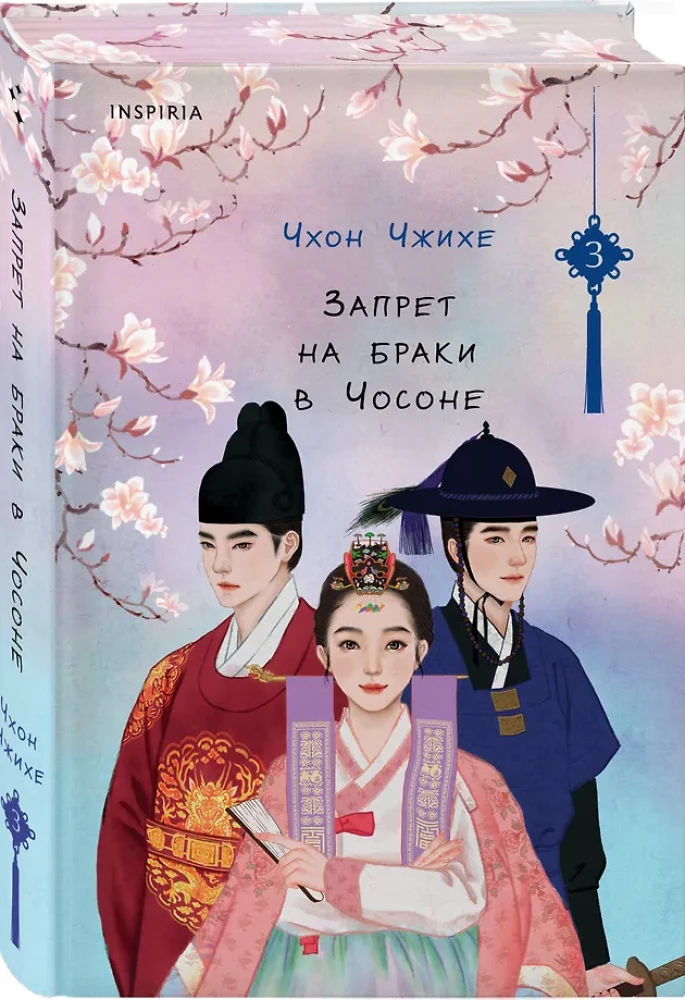 Ban on Marriages in Choson. Volume 3