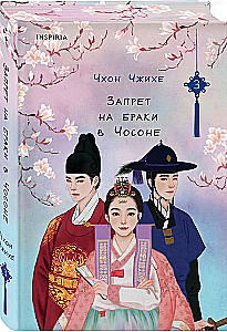 Ban on Marriages in Choson. Volume 3