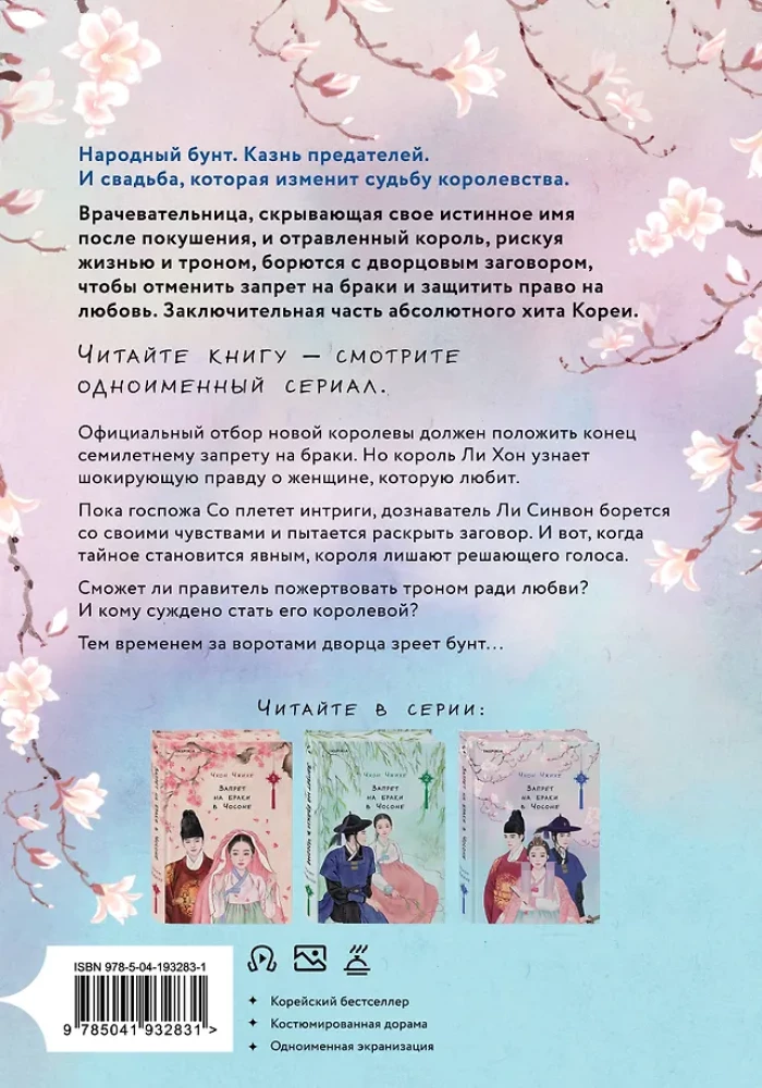 Ban on Marriages in Choson. Volume 3