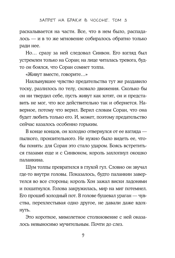 Ban on Marriages in Choson. Volume 3