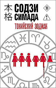 Токийский Зодиак
