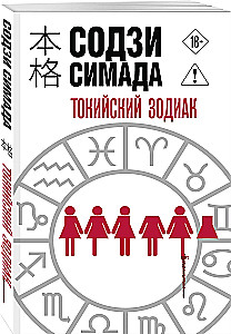Токийский Зодиак