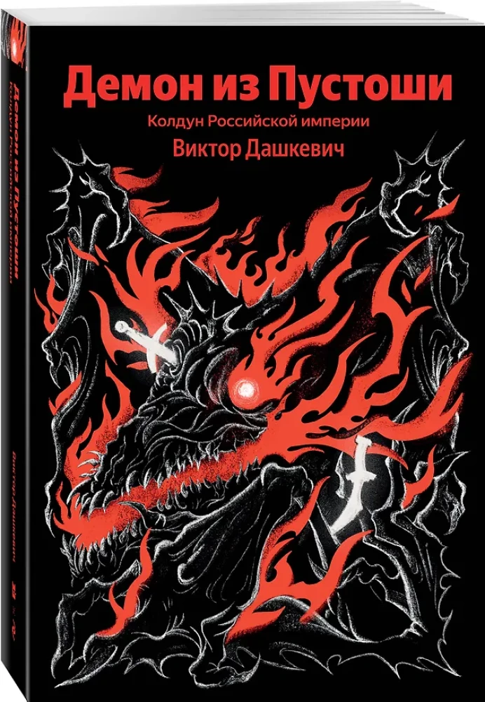 Demonu no Tukšuma. Burvis Krievijas impērijā