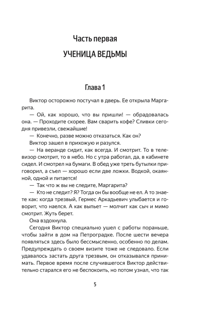 Demonu no Tukšuma. Burvis Krievijas impērijā