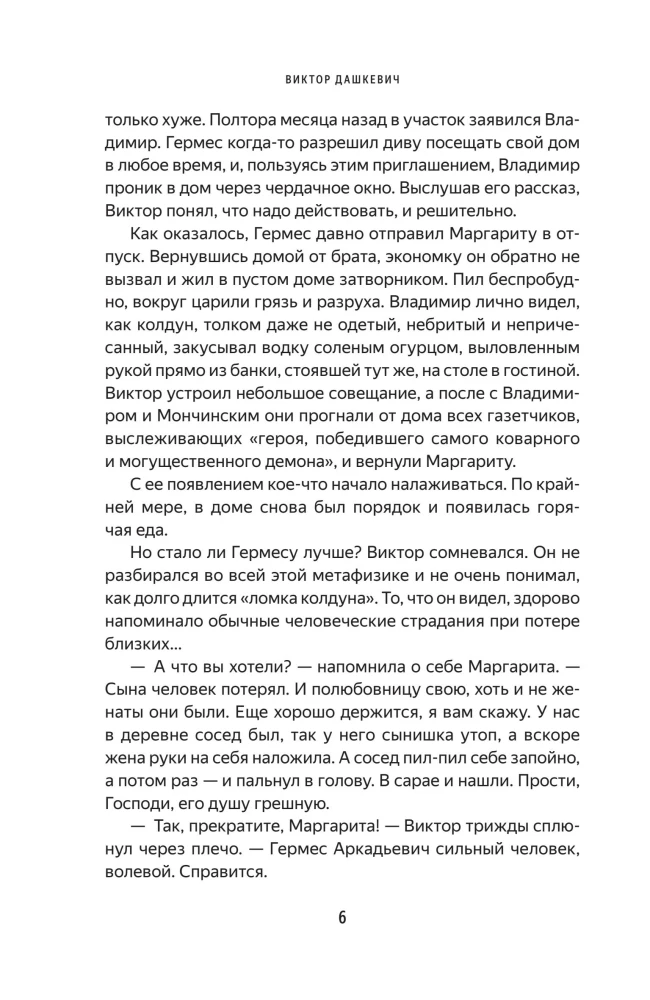 Demonu no Tukšuma. Burvis Krievijas impērijā