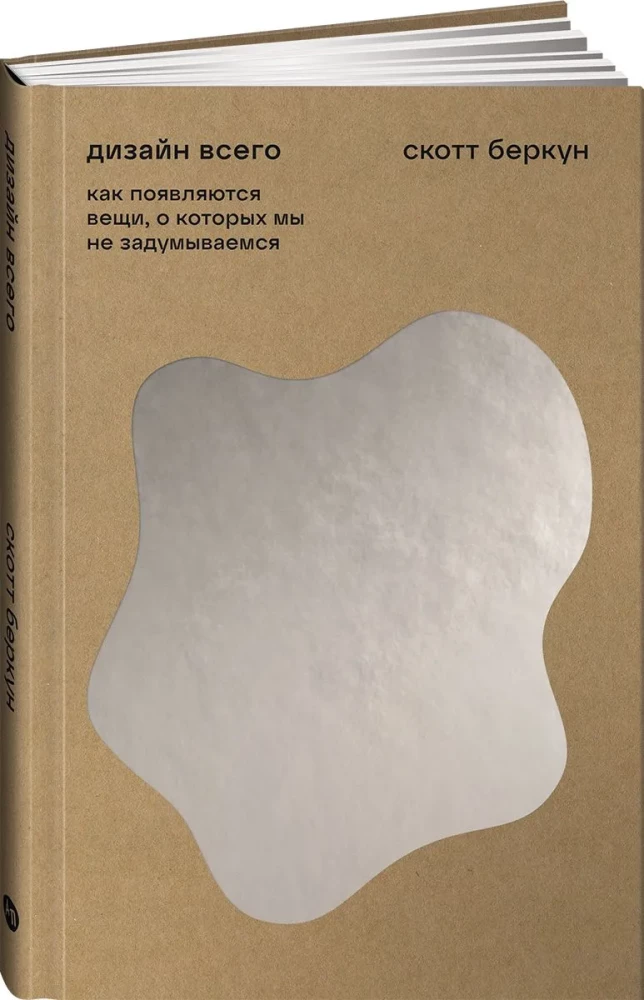 The Design of Everything. How Things We Don't Think About Come to Be