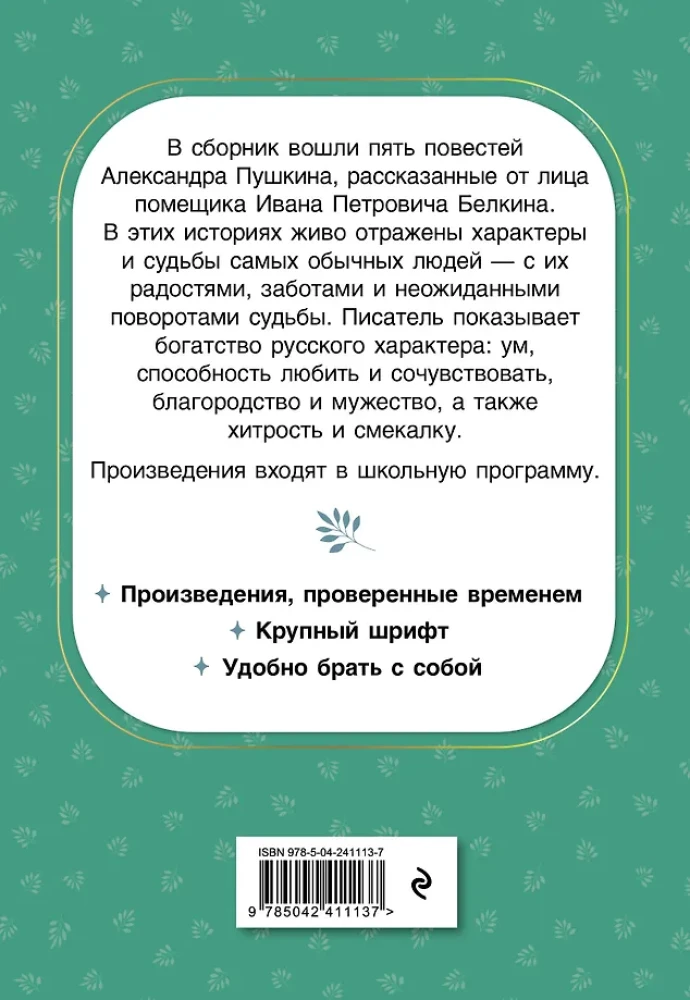 Belkin's Stories