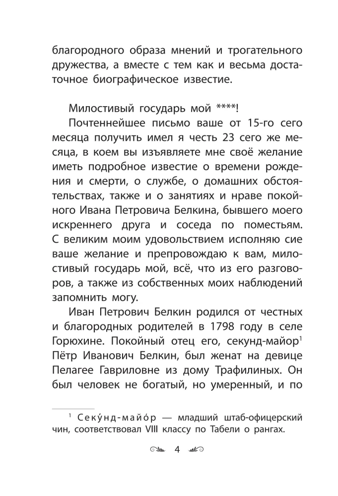 Belkin's Stories
