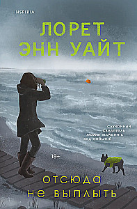 Отсюда не выплыть