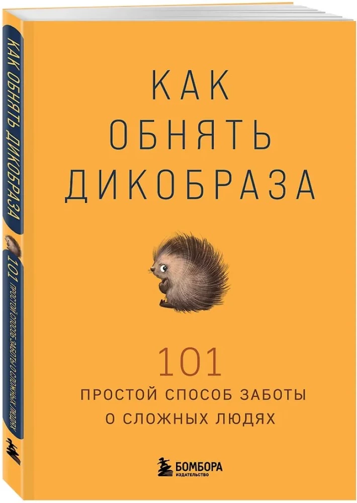Kā apskaut dzīvnieku ar adatām. 101 vienkāršs veids, kā rūpēties par sarežģītiem cilvēkiem