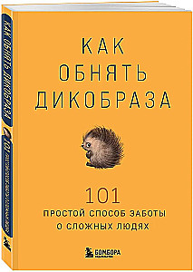 Kā apskaut dzīvnieku ar adatām. 101 vienkāršs veids, kā rūpēties par sarežģītiem cilvēkiem