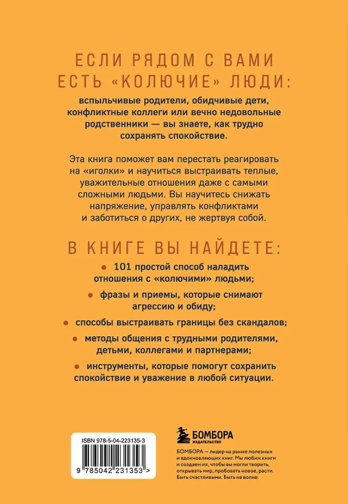 Kā apskaut dzīvnieku ar adatām. 101 vienkāršs veids, kā rūpēties par sarežģītiem cilvēkiem