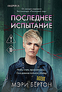Последнее испытание