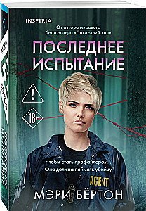 Последнее испытание