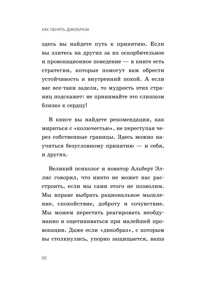 Kā apskaut dzīvnieku ar adatām. 101 vienkāršs veids, kā rūpēties par sarežģītiem cilvēkiem