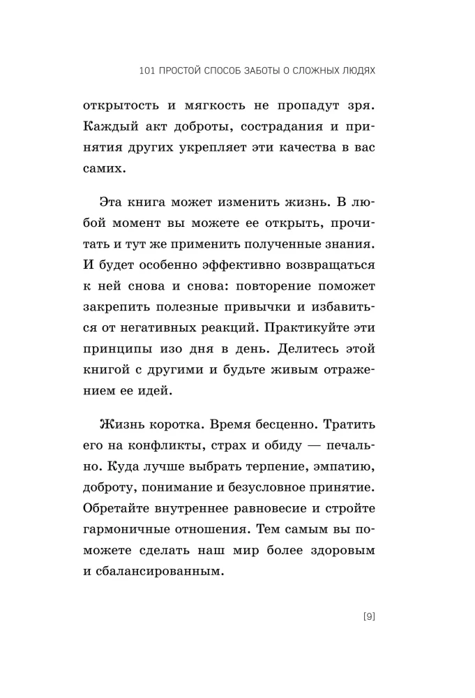 Kā apskaut dzīvnieku ar adatām. 101 vienkāršs veids, kā rūpēties par sarežģītiem cilvēkiem