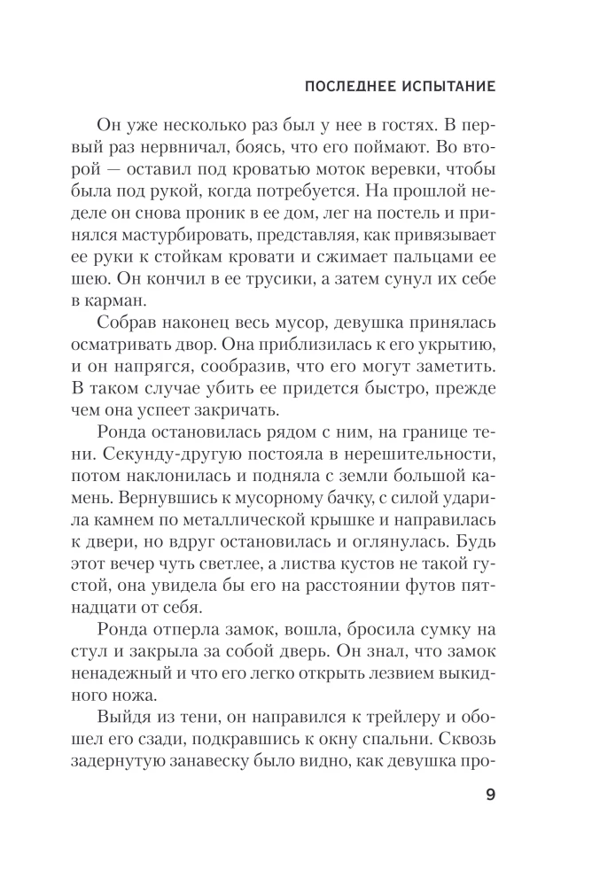 Последнее испытание