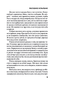 Последнее испытание