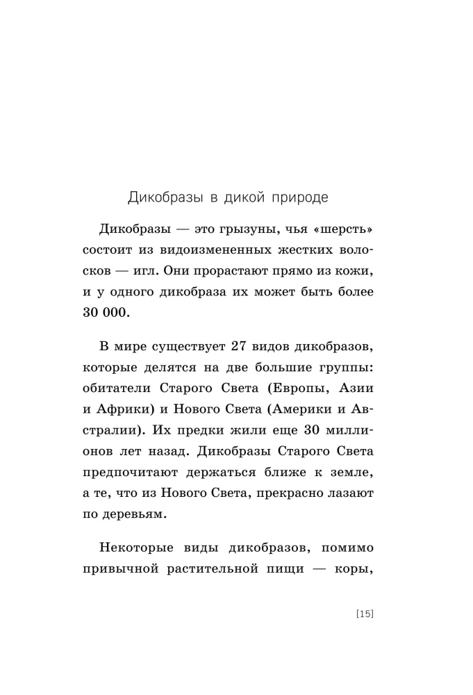 Kā apskaut dzīvnieku ar adatām. 101 vienkāršs veids, kā rūpēties par sarežģītiem cilvēkiem