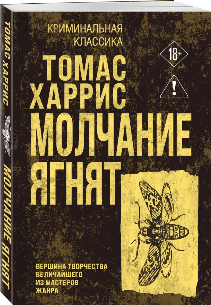 Молчание ягнят