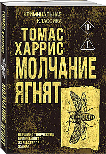 Молчание ягнят