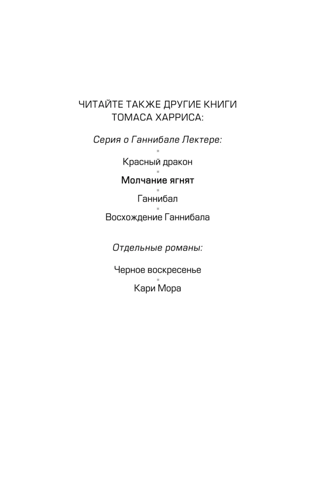 Молчание ягнят