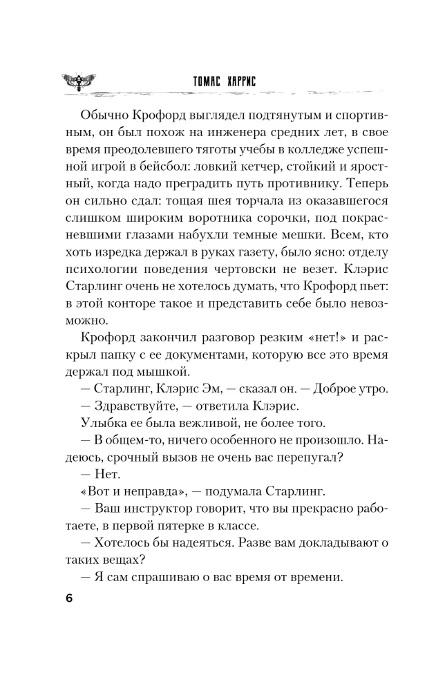Молчание ягнят