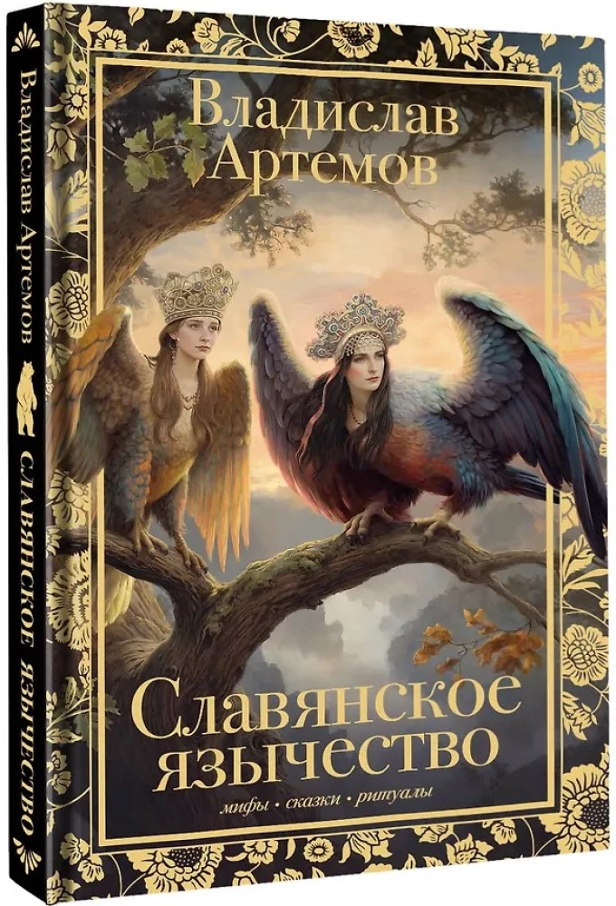 Славянское язычество