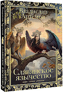 Славянское язычество