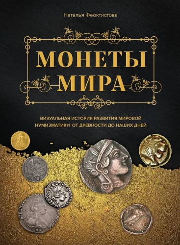 Pasaulio monetos. Vizualinė pasaulinės numizmatikos istorija nuo senovės iki šių dienų
