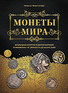 Monētu pasaule. Vizuālā stāsta par pasaules numismātiku attīstību no senatnes līdz mūsdienām