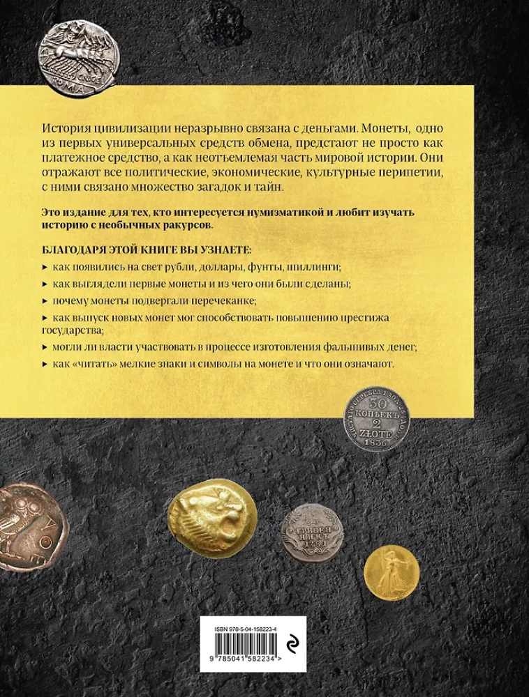 Monētu pasaule. Vizuālā stāsta par pasaules numismātiku attīstību no senatnes līdz mūsdienām