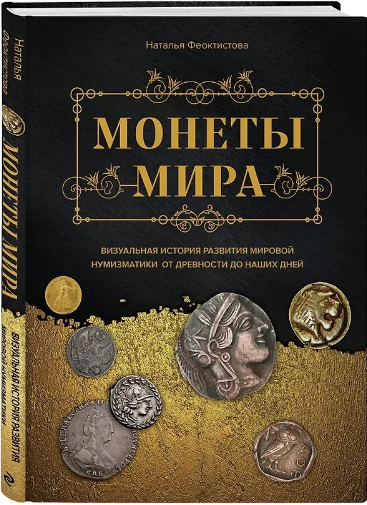 Monētu pasaule. Vizuālā stāsta par pasaules numismātiku attīstību no senatnes līdz mūsdienām